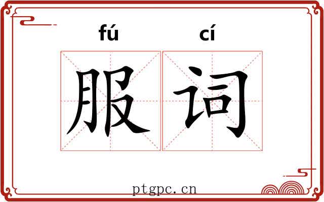服词