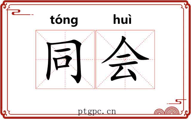 同会 同会
