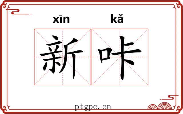 新咔