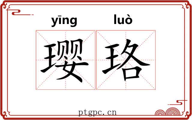 璎珞