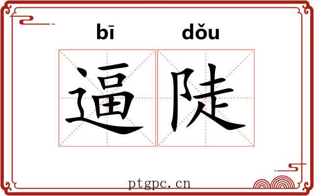 逼陡