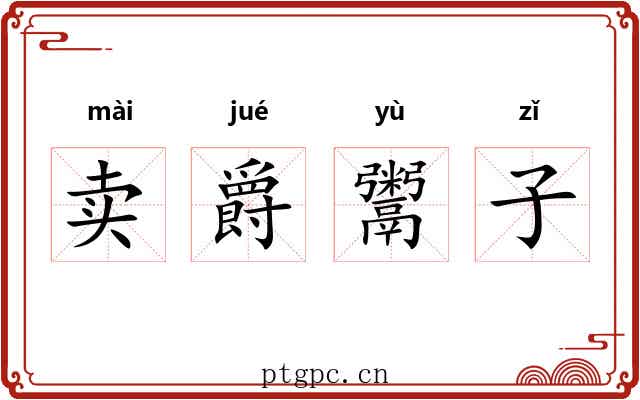 卖爵鬻子 卖爵鬻子