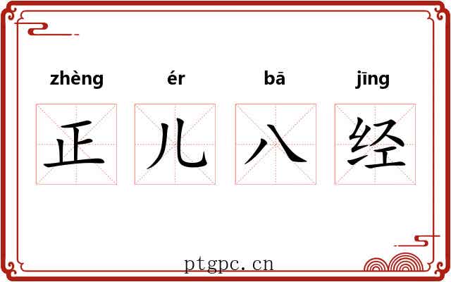 正儿八经 正儿八经