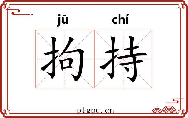 拘持