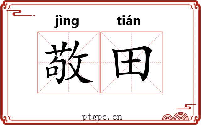 敬田