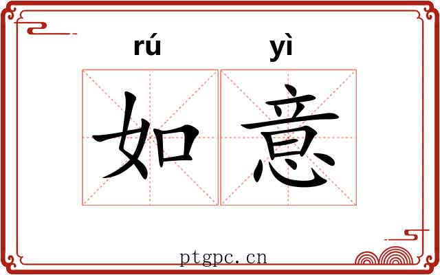 如意
