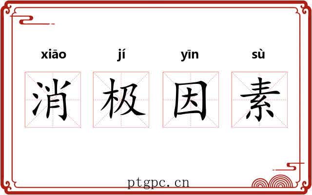 消极因素