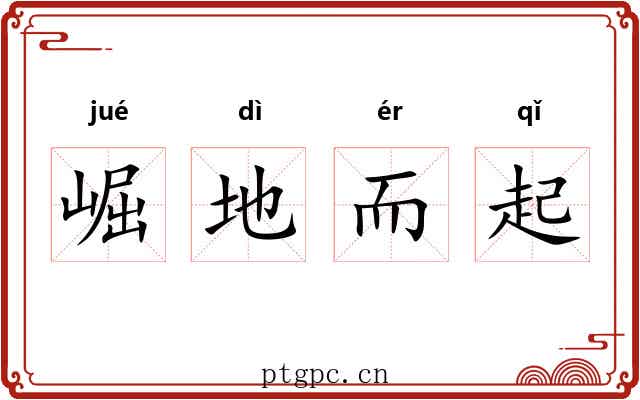 崛地而起