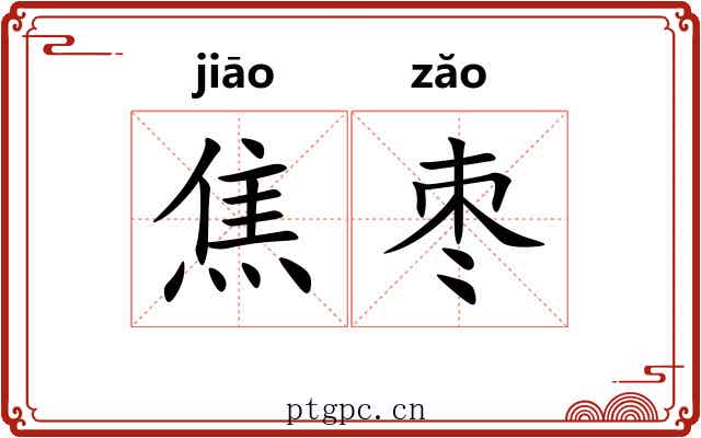 焦枣