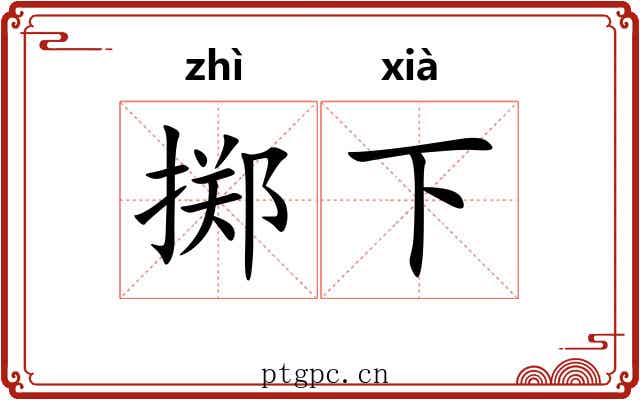 掷下