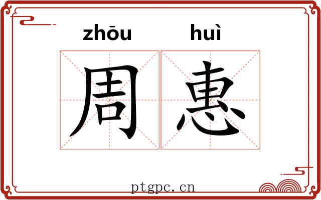 周惠 周惠