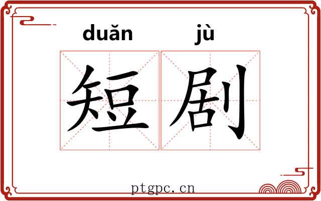 短剧