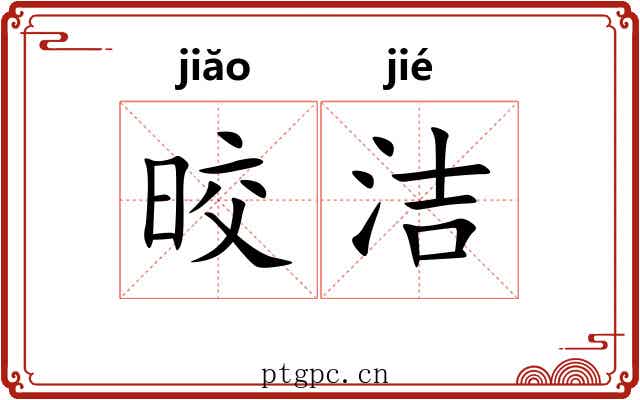 晈洁