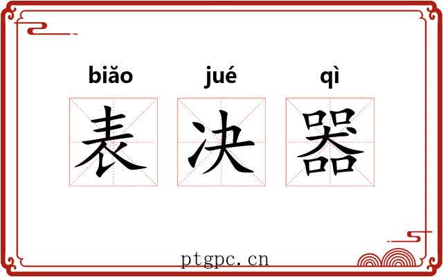 表决器