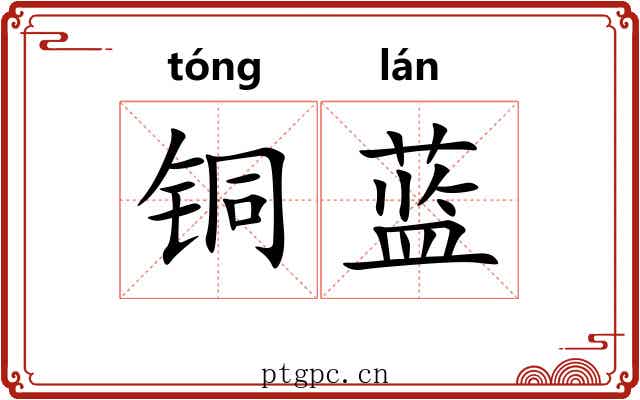 铜蓝