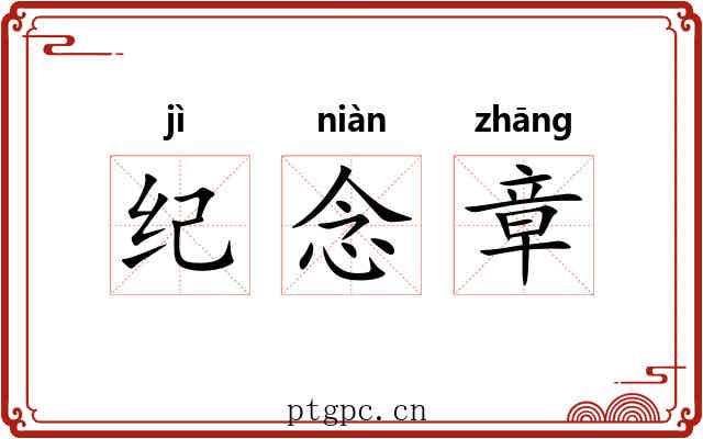 纪念章 纪念章