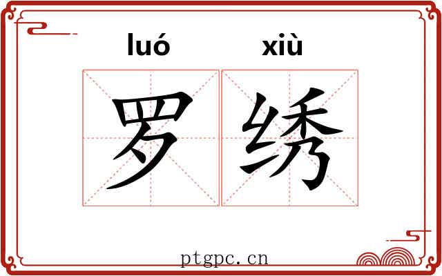 罗绣 罗绣