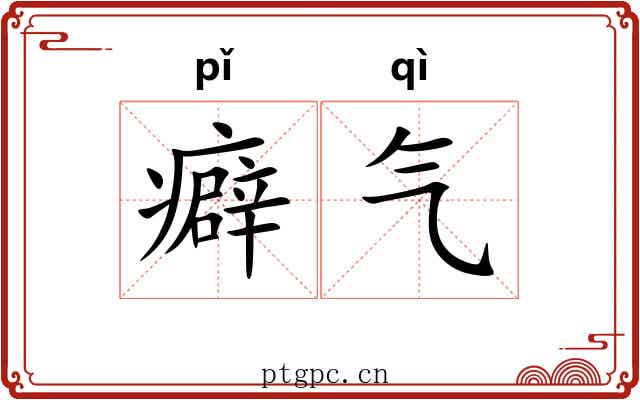 癖气