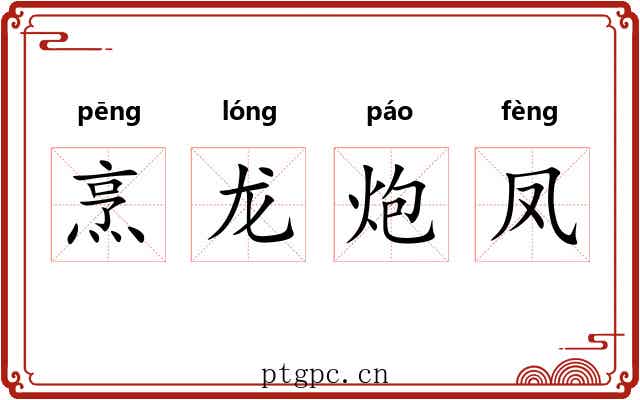 烹龙炮凤
