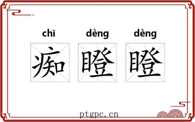 痴瞪瞪