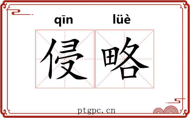 侵略 侵略