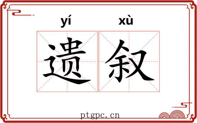 遗叙