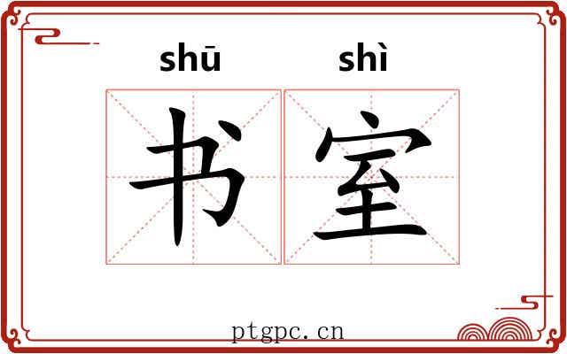 书室