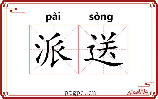 派送