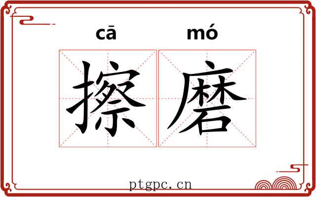 擦磨 擦磨