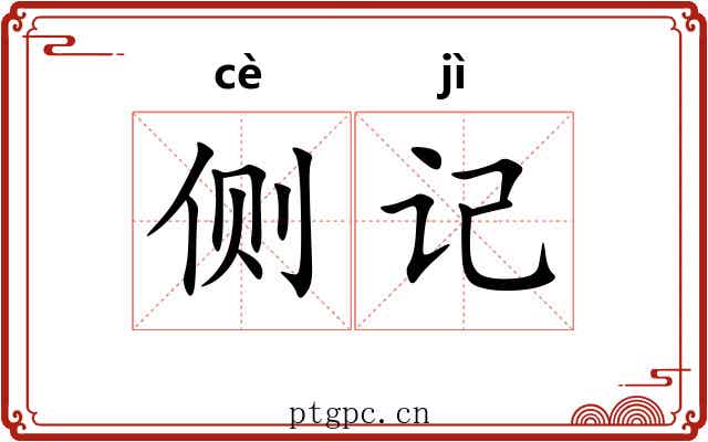 侧记 侧记