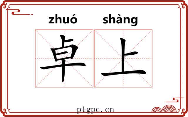 卓上