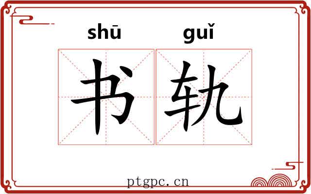 书轨