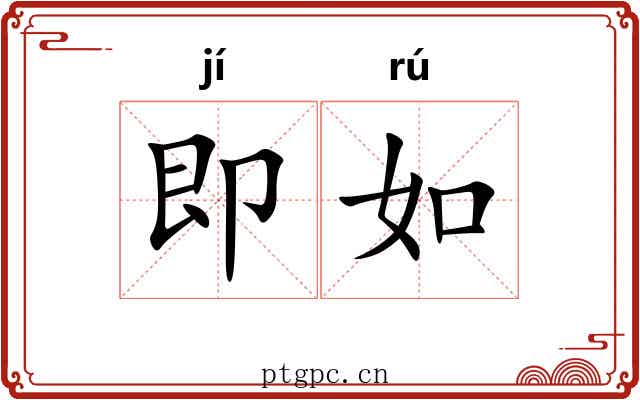 即如