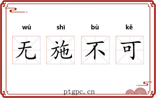 无施不可 无施不可