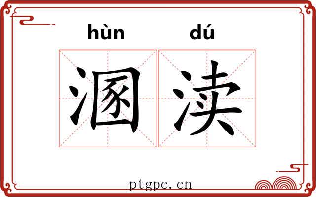 溷渎