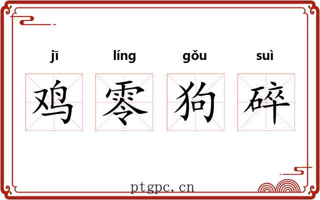 鸡零狗碎 鸡零狗碎