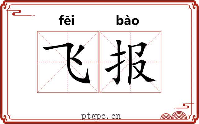飞报