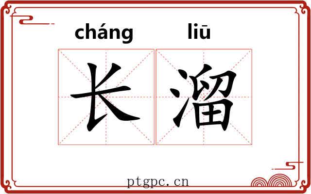 长溜