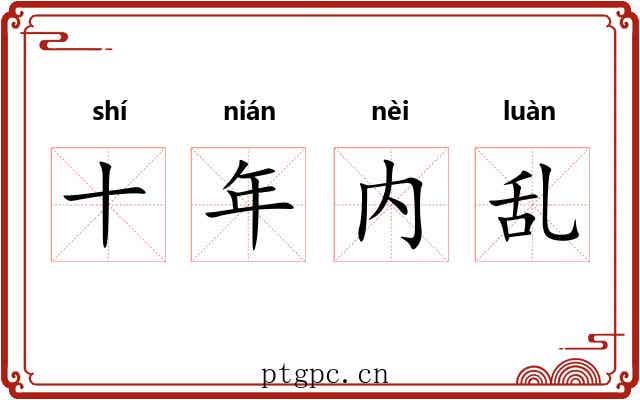 十年内乱