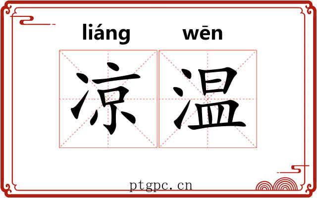 凉温