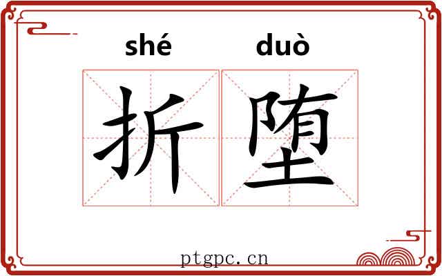 折堕