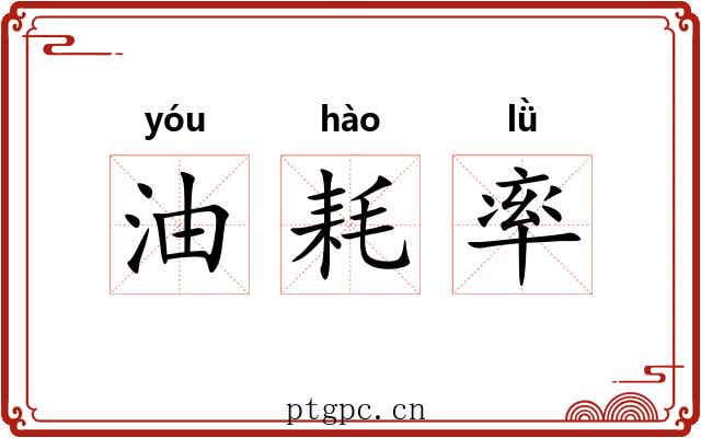 油耗率 油耗率