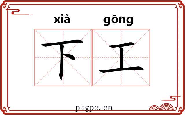 下工