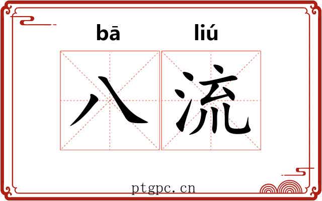 八流