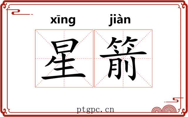 星箭