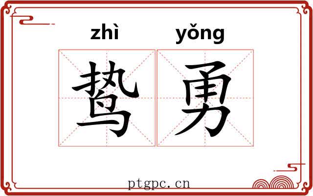 鸷勇