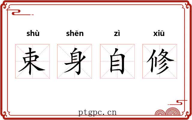 束身自修 束身自修