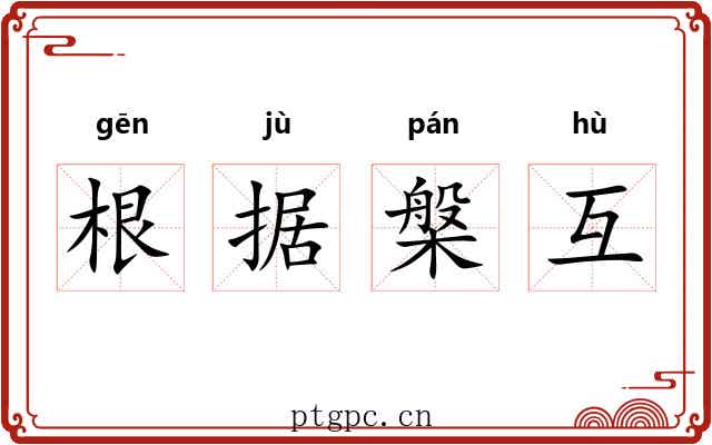 根据槃互 根据槃互