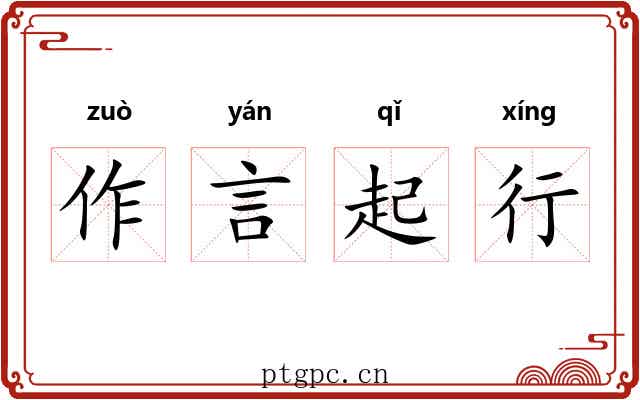 作言起行