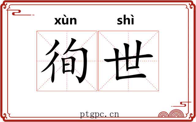 徇世 徇世